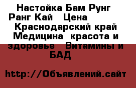 Настойка Бам Рунг  Ранг Кай › Цена ­ 1 000 - Краснодарский край Медицина, красота и здоровье » Витамины и БАД   